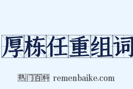 厚栋任重组词是什么意思的图片